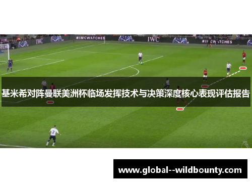 基米希对阵曼联美洲杯临场发挥技术与决策深度核心表现评估报告 基米希对阵曼联美洲杯临场发挥技术与决策深度核心表现评估报告