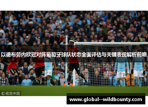 以德布劳内欧冠对阵葡萄牙球队状态全面评估与关键表现解析前瞻 以德布劳内欧冠对阵葡萄牙球队状态全面评估与关键表现解析前瞻