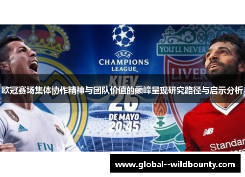 欧冠赛场集体协作精神与团队价值的巅峰呈现研究路径与启示分析