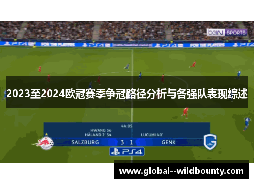2023至2024欧冠赛季争冠路径分析与各强队表现综述