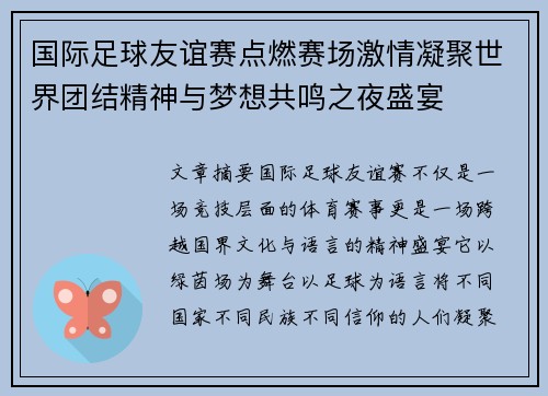 国际足球友谊赛点燃赛场激情凝聚世界团结精神与梦想共鸣之夜盛宴