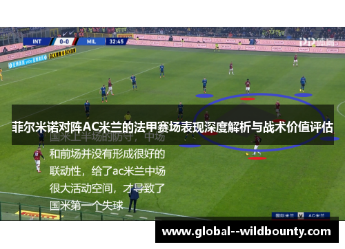 菲尔米诺对阵AC米兰的法甲赛场表现深度解析与战术价值评估