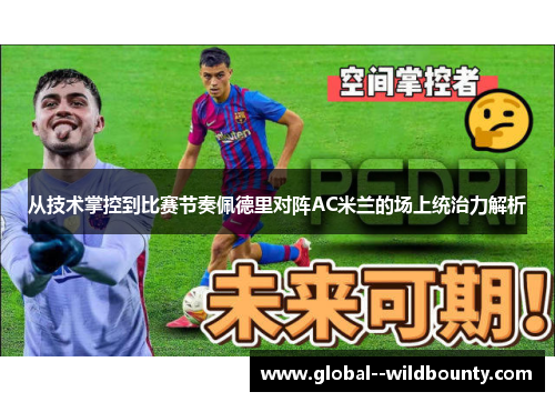 从技术掌控到比赛节奏佩德里对阵AC米兰的场上统治力解析