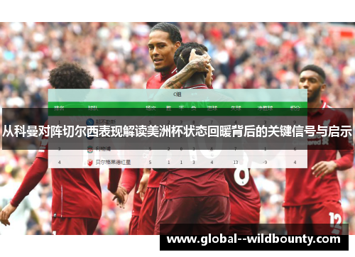 从科曼对阵切尔西表现解读美洲杯状态回暖背后的关键信号与启示