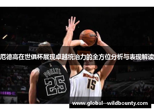 厄德高在世俱杯展现卓越统治力的全方位分析与表现解读 厄德高在世俱杯展现卓越统治力的全方位分析与表现解读