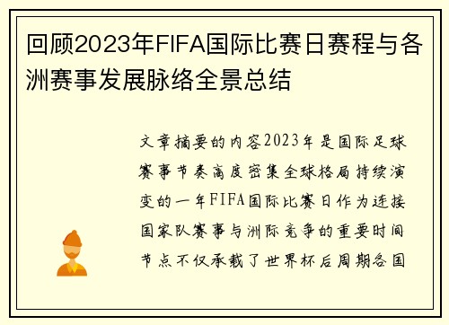 回顾2023年FIFA国际比赛日赛程与各洲赛事发展脉络全景总结