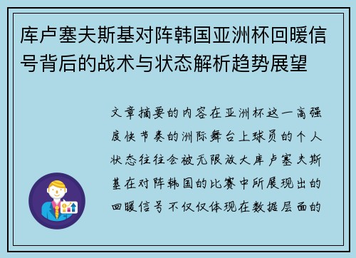 库卢塞夫斯基对阵韩国亚洲杯回暖信号背后的战术与状态解析趋势展望