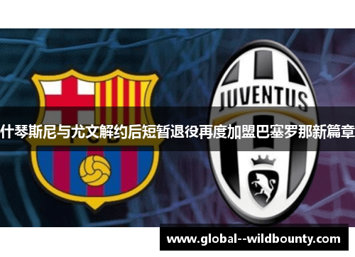 什琴斯尼与尤文解约后短暂退役再度加盟巴塞罗那新篇章