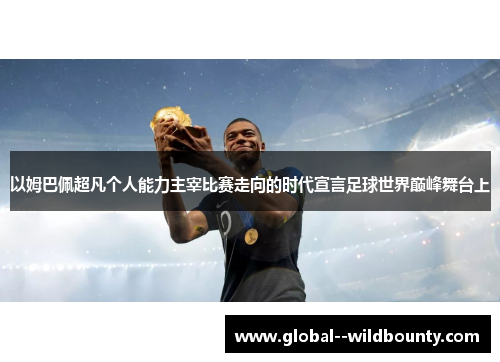 以姆巴佩超凡个人能力主宰比赛走向的时代宣言足球世界巅峰舞台上