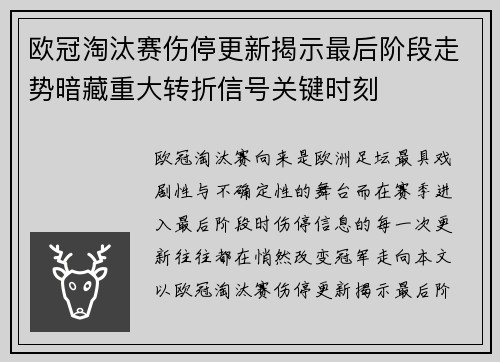 欧冠淘汰赛伤停更新揭示最后阶段走势暗藏重大转折信号关键时刻