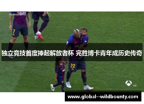 独立竞技首度捧起解放者杯 完胜博卡青年成历史传奇