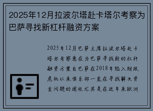 2025年12月拉波尔塔赴卡塔尔考察为巴萨寻找新杠杆融资方案