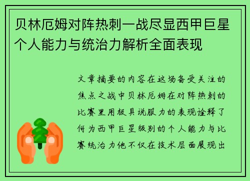 贝林厄姆对阵热刺一战尽显西甲巨星个人能力与统治力解析全面表现