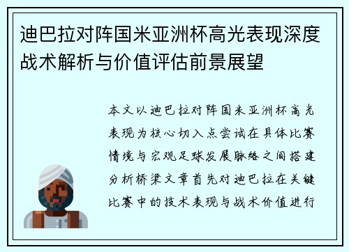 迪巴拉对阵国米亚洲杯高光表现深度战术解析与价值评估前景展望