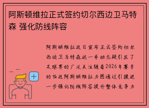 阿斯顿维拉正式签约切尔西边卫马特森 强化防线阵容