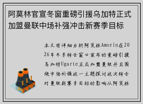 阿莫林官宣冬窗重磅引援乌加特正式加盟曼联中场补强冲击新赛季目标