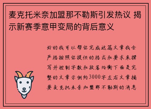 麦克托米奈加盟那不勒斯引发热议 揭示新赛季意甲变局的背后意义