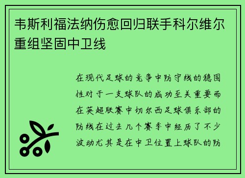韦斯利福法纳伤愈回归联手科尔维尔重组坚固中卫线