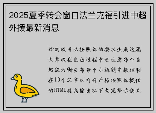 2025夏季转会窗口法兰克福引进中超外援最新消息
