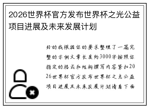 2026世界杯官方发布世界杯之光公益项目进展及未来发展计划