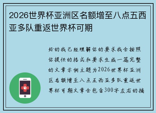 2026世界杯亚洲区名额增至八点五西亚多队重返世界杯可期